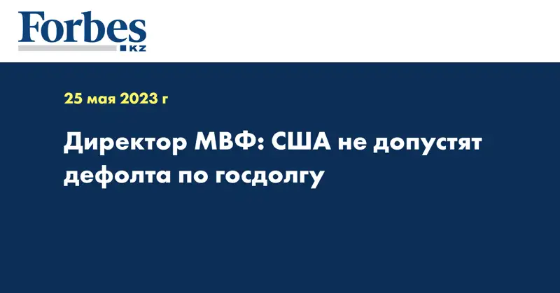 Директор МВФ: США не допустят дефолта по госдолгу