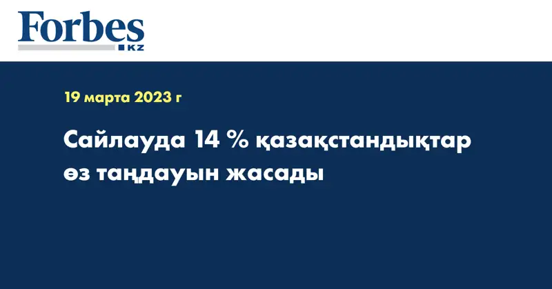 Сайлауда 14 % қазақстандықтар өз таңдауын жасады