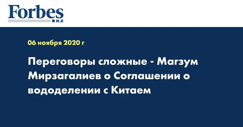 Переговоры сложные - Магзум Мирзагалиев о Соглашении о вододелении с Китаем