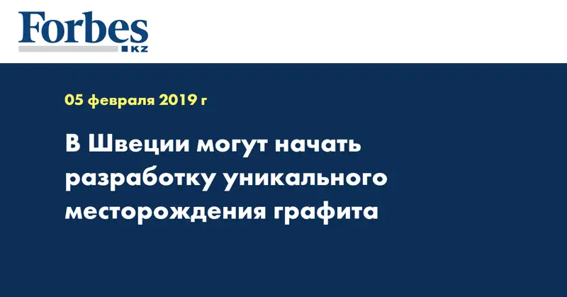 В Швеции могут начать разработку уникального месторождения графита