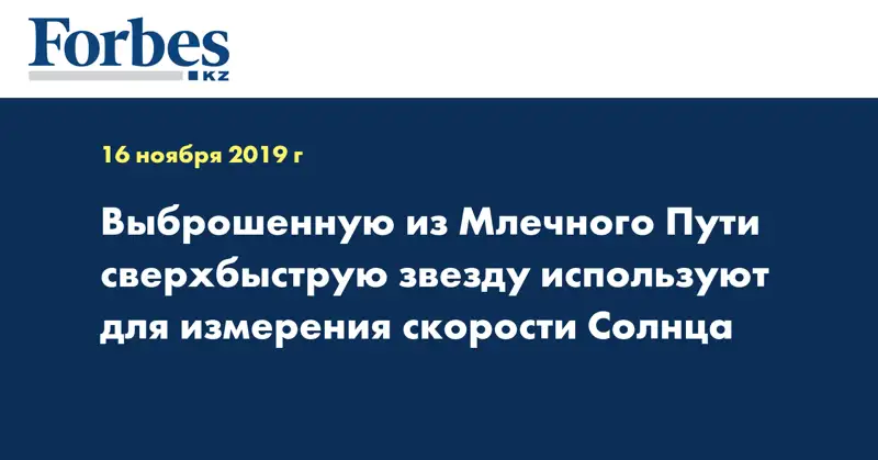 Выброшенную из Млечного Пути сверхбыструю звезду используют для измерения скорости Солнца