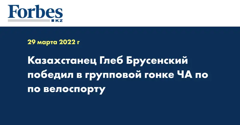 Казахстанец Глеб Брусенский победил в групповой гонке ЧА по по велоспорту
