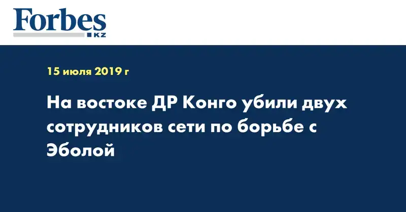  На востоке ДР Конго убили двух сотрудников сети по борьбе с Эболой