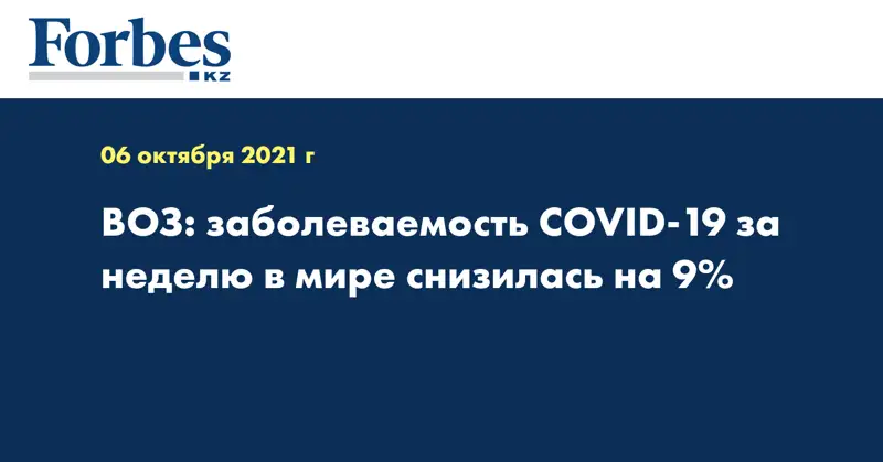 ВОЗ: заболеваемость COVID-19 за неделю в мире снизилась на 9%
