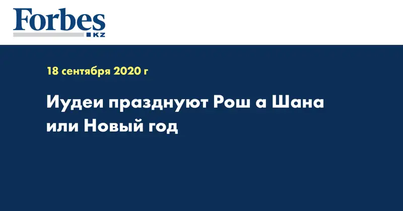 Иудеи празднуют Рош а Шана или Новый год