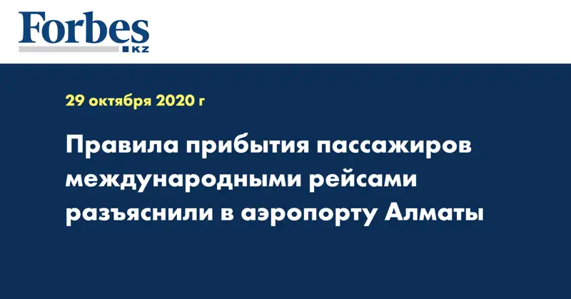 Правила прибытия пассажиров международными рейсами разъяснили в аэропорту Алматы