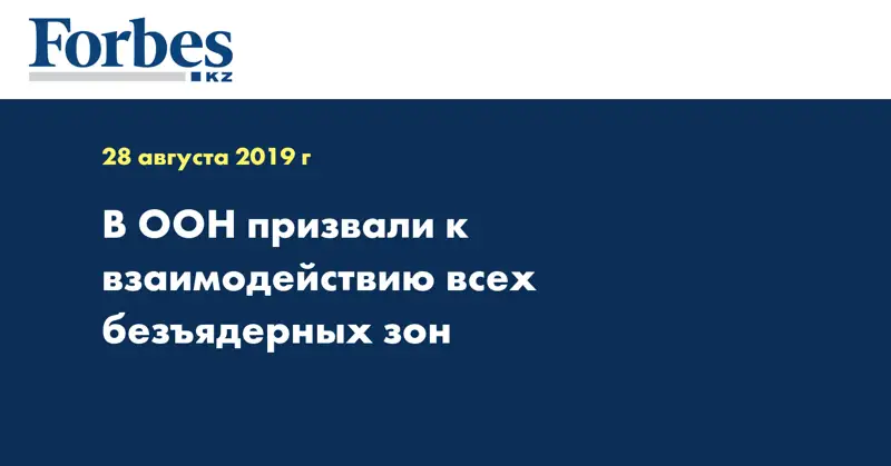 В ООН призвали к взаимодействию всех безъядерных зон