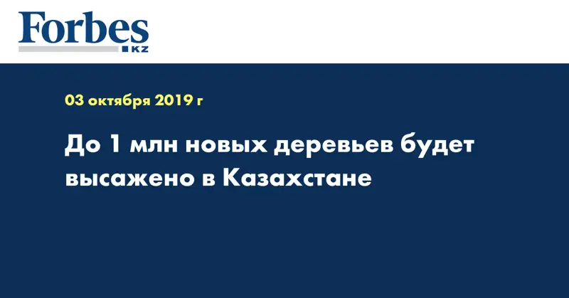 До 1 млн новых деревьев будет высажено в Казахстане