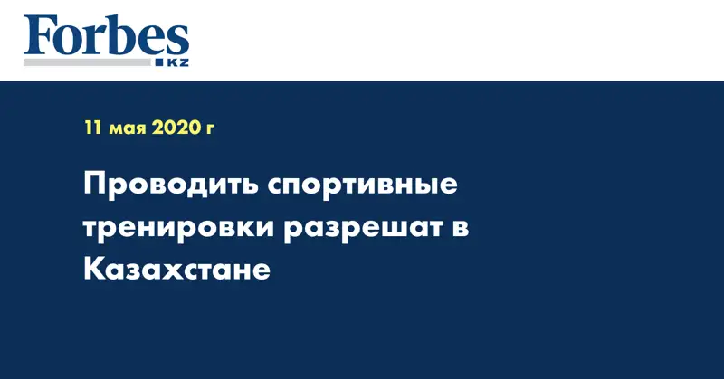 Проводить спортивные тренировки разрешат в Казахстане
