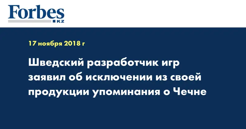 Шведский разработчик игр заявил об исключении из своей продукции упоминания о Чечне