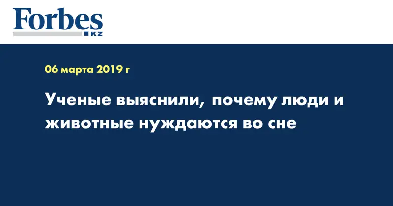 Ученые выяснили, почему люди и животные нуждаются во сне