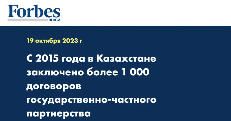 С 2015 года в Казахстане заключено более 1 000 договоров государственно-частного партнерства