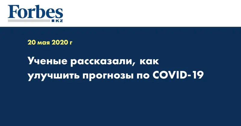 Ученые рассказали, как улучшить прогнозы по COVID-19