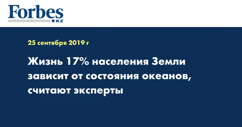  Жизнь 17% населения Земли зависит от состояния океанов, считают эксперты