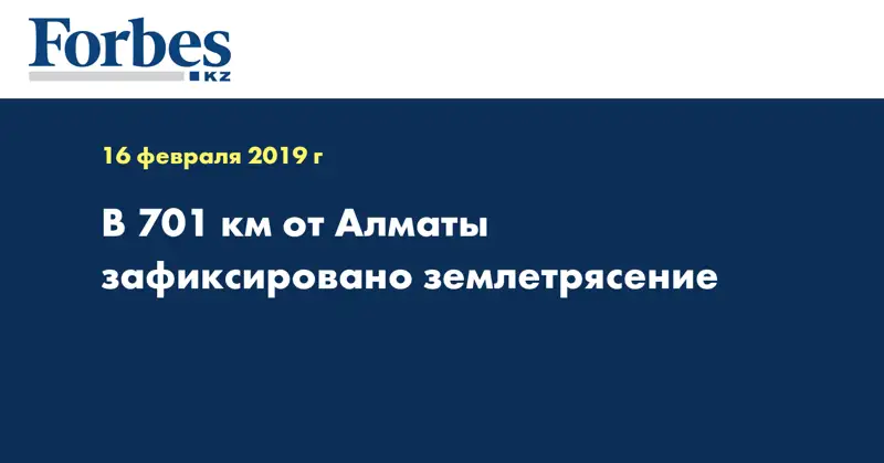 В 701 км от Алматы зафиксировано землетрясение  