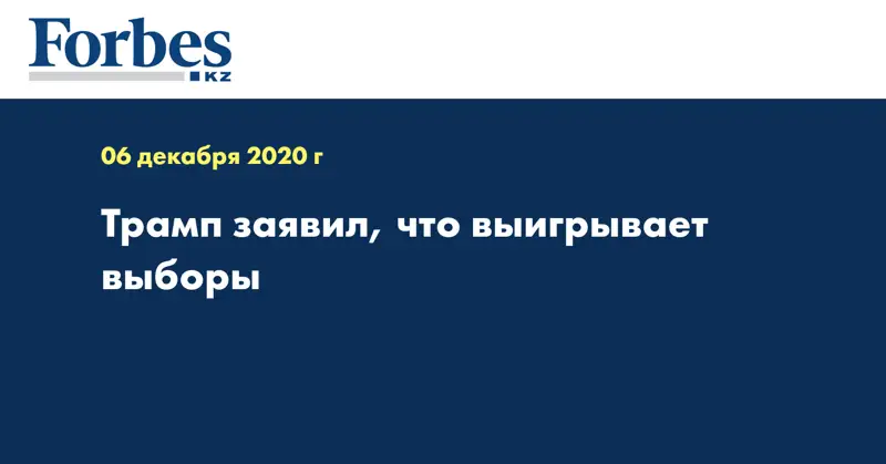 Трамп заявил, что выигрывает выборы
