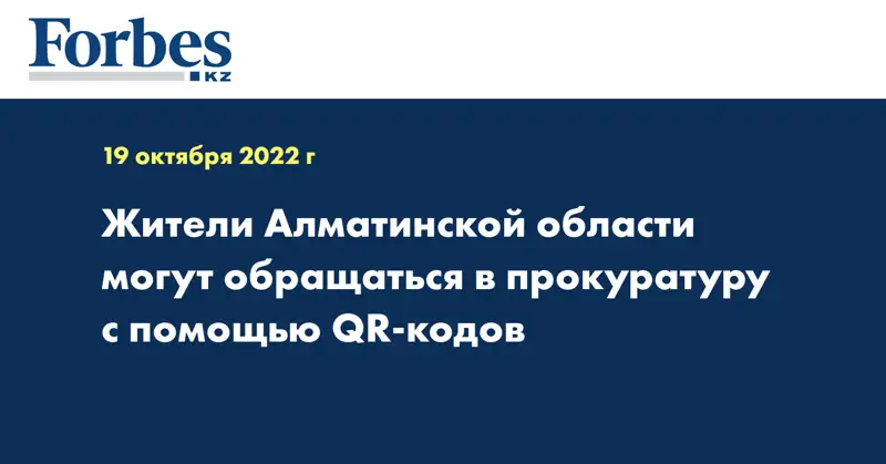 Жители Алматинской области могут обращаться в прокуратуру с помощью QR-кодов