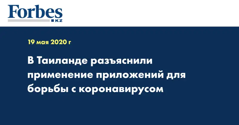 В Таиланде разъяснили применение приложений для борьбы с коронавирусом
