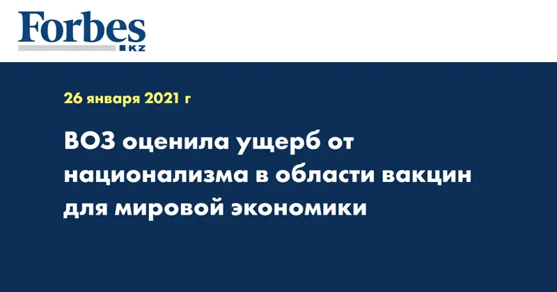 ВОЗ оценила ущерб от национализма в области вакцин для мировой экономики