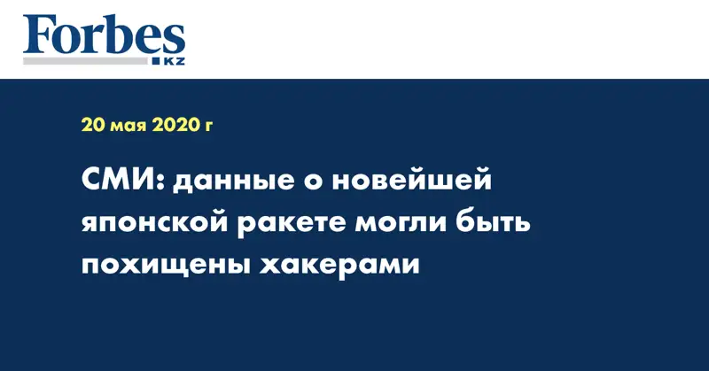 СМИ: данные о новейшей японской ракете могли быть похищены хакерами