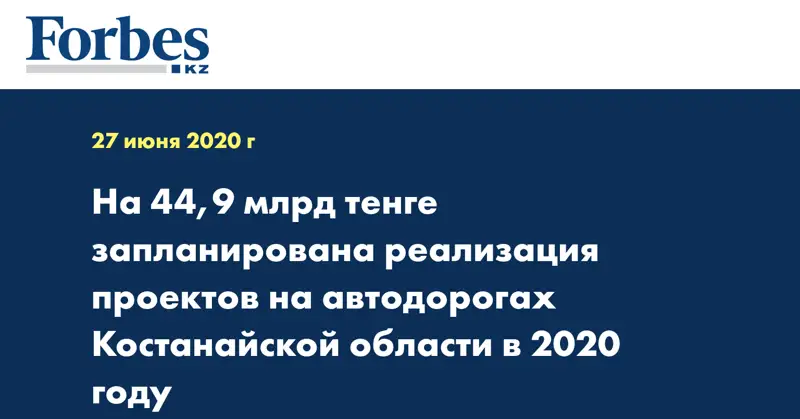 На 44,9 млрд тенге запланирована реализация проектов на автодорогах Костанайской области в 2020 году