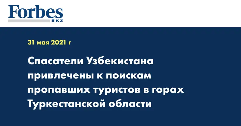 Спасатели Узбекистана привлечены к поискам пропавших туристов в горах Туркестанской области