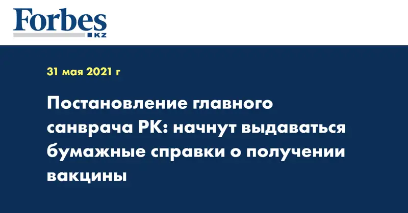 Постановление главного санврача РК: начнут выдаваться бумажные справки о получении вакцины