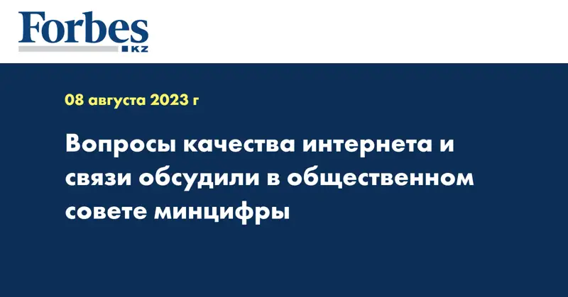 Вопросы качества интернета и связи обсудили в общественном совете минцифры