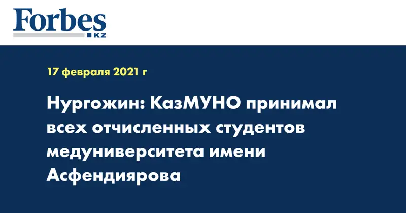 Нургожин: КазМУНО принимал всех отчисленных студентов медуниверситета имени Асфендиярова 