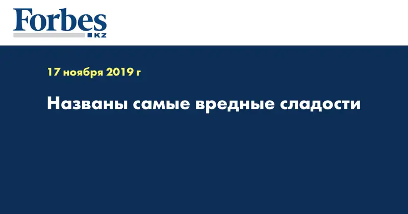 Названы самые вредные сладости