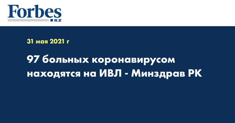 97 больных коронавирусом находятся на ИВЛ - Минздрав РК