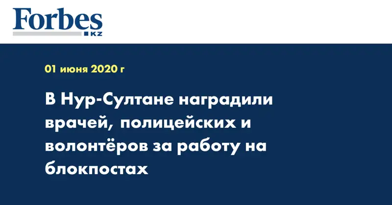 В Нур-Султане наградили врачей, полицейских и волонтёров за работу на блокпостах