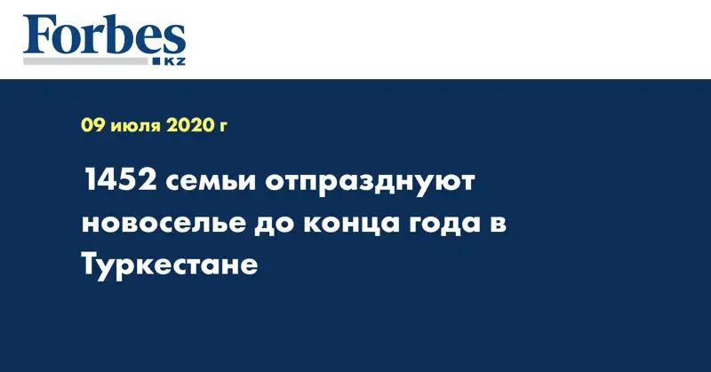1452 семьи отпразднуют новоселье до конца года в Туркестане