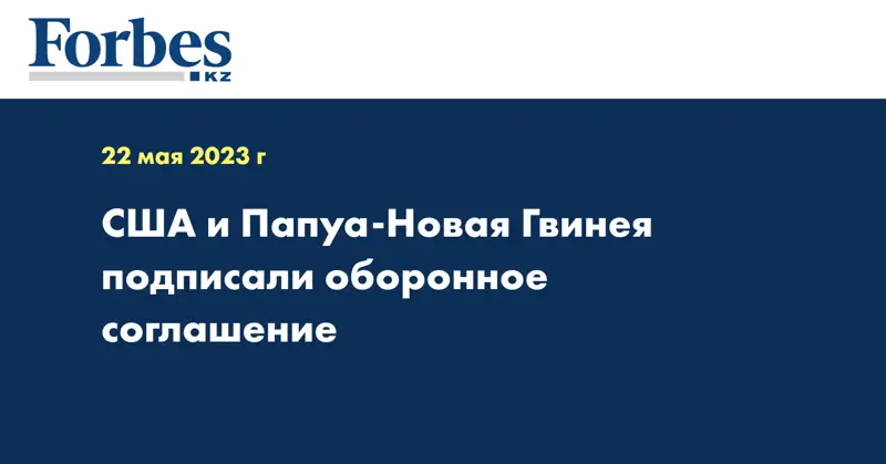 США и Папуа-Новая Гвинея подписали оборонное соглашение