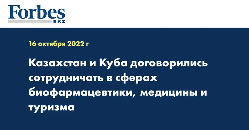 Казахстан и Куба договорились сотрудничать в сферах биофармацевтики, медицины и туризма