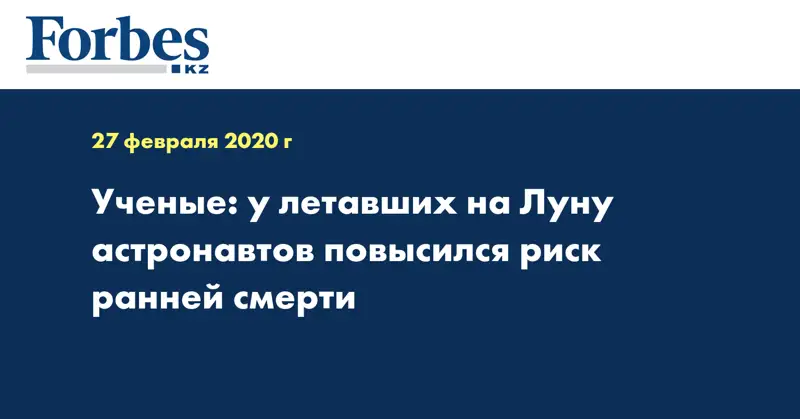 Ученые: у летавших на Луну астронавтов повысился риск ранней смерти