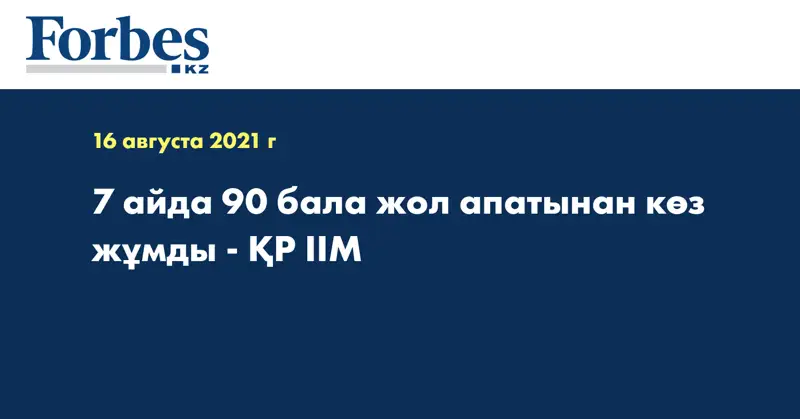 7 айда 90 бала жол апатынан көз жұмды - ҚР ІІМ