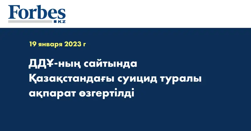ДДҰ-ның сайтында Қазақстандағы суицид туралы ақпарат өзгертілді