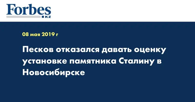 Песков отказался давать оценку установке памятника Сталину в Новосибирске
