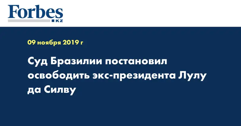 Суд Бразилии постановил освободить экс-президента Лулу да Силву