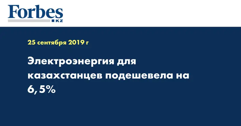  Электроэнергия для казахстанцев подешевела на 6,5%