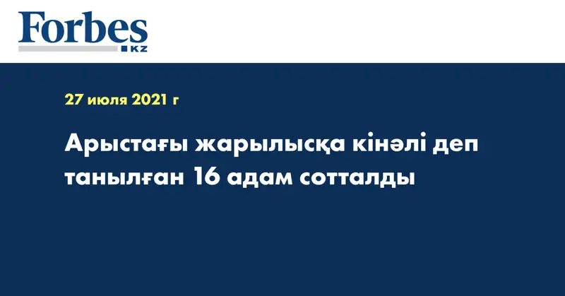 Арыстағы жарылысқа кінәлі деп танылған 16 адам сотталды