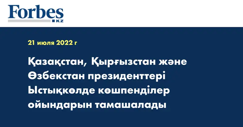 Қазақстан, Қырғызстан және Өзбекстан президенттері Ыстықкөлде көшпенділер ойындарын тамашалады
