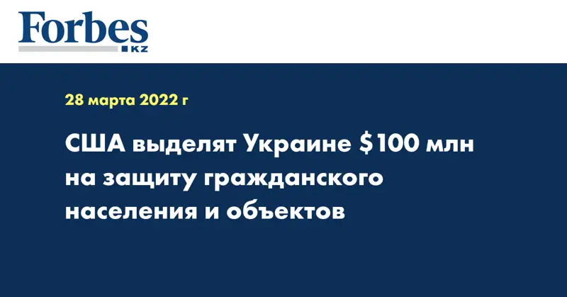 США выделят Украине $100 млн на защиту гражданского населения и объектов