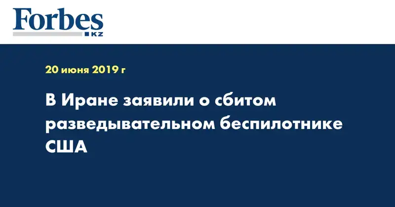 В Иране заявили о сбитом разведывательном беспилотнике США