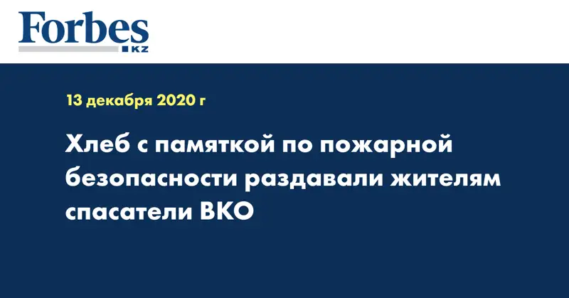 Хлеб с памяткой по пожарной безопасности раздавали жителям спасатели ВКО 