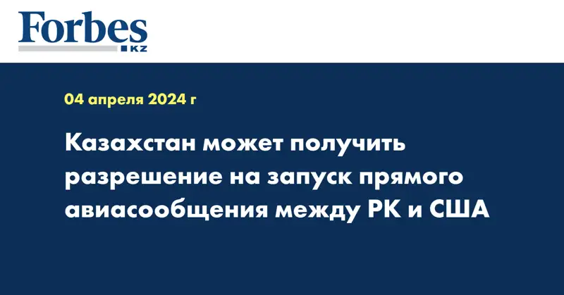 Казахстан может получить разрешение на запуск прямого авиасообщения между РК и США