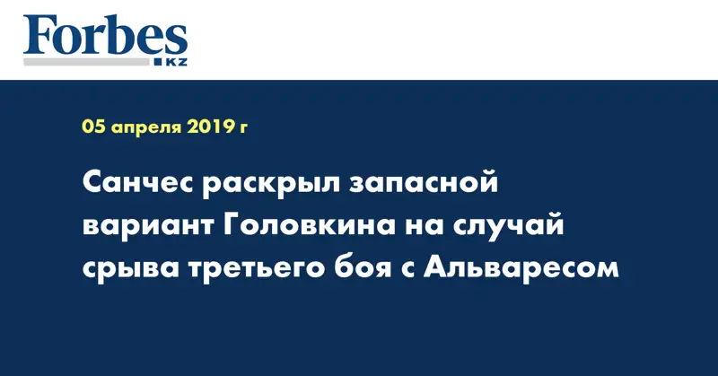 Санчес раскрыл запасной вариант Головкина на случай срыва третьего боя с Альваресом