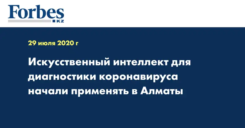 Искусственный интеллект для диагностики коронавируса начали применять в Алматы