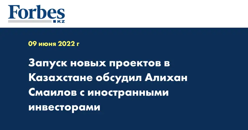 Запуск новых проектов в Казахстане обсудил Алихан Смаилов с иностранными инвесторами